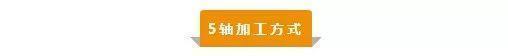 【新手必看】3軸、3+2軸、5軸加工的區(qū)別是什么？(圖5)