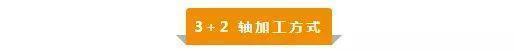 【新手必看】3軸、3+2軸、5軸加工的區(qū)別是什么？(圖3)