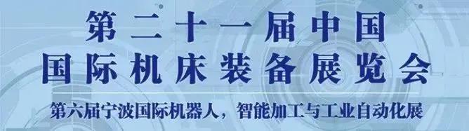 【參展報(bào)道】巨高機(jī)床與你相聚第21屆中國國際機(jī)床裝備展覽會(huì)(圖1)